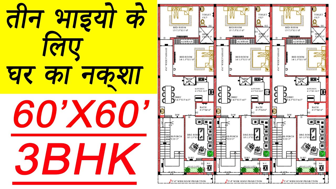 तीन भाइयो के लिए घर का नक्शा | 60 x 60 House Plan | 20x60 House Plan | House Plan For Three Brothers