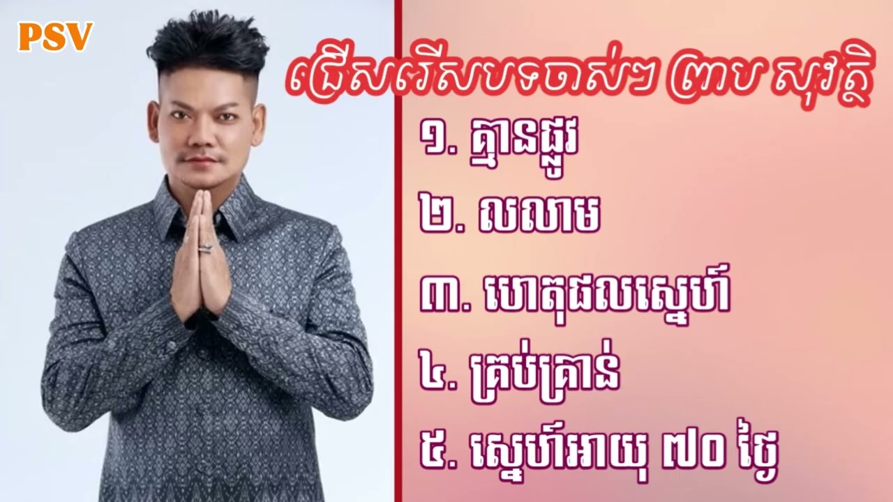 គ្មានផ្លូវ ព្រាប សុវត្ថិ បទចាស់ពីរោះៗ | Preap Sovath Old song