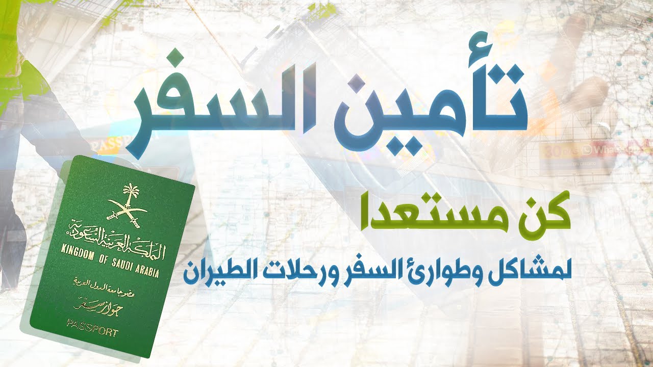 أفضل تأمين للسفر، عبر البطاقات الائتمانية أو الشركات؟ | معلومات ستوفر عليك مبالغ طائلة