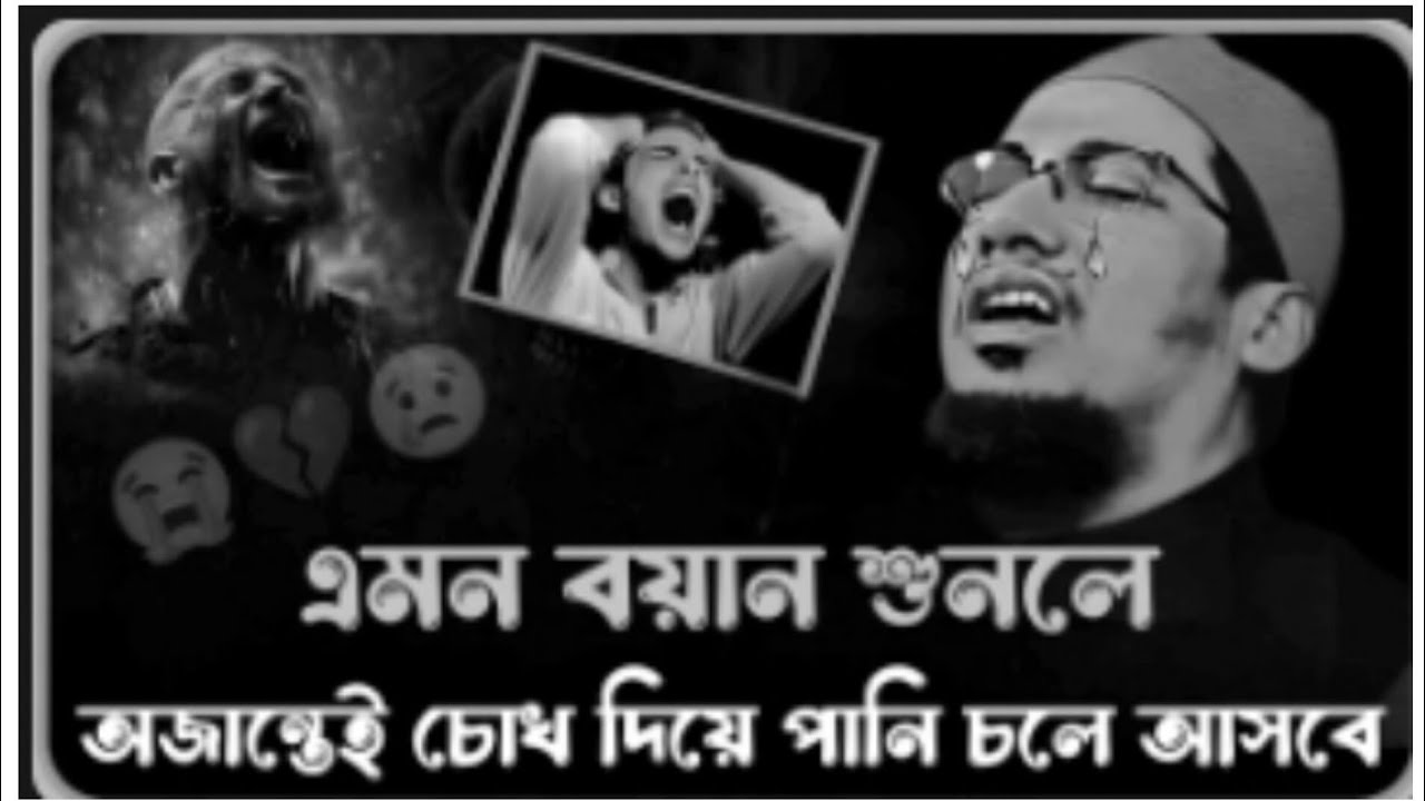 এমন বয়ান শুনলে অজান্তেই চোখ দিয়ে পানি চলে আসবে..।  মুফতি আনিসুর রহমান আশ্রাফী। নতুন ওয়াজ।। New waz। 