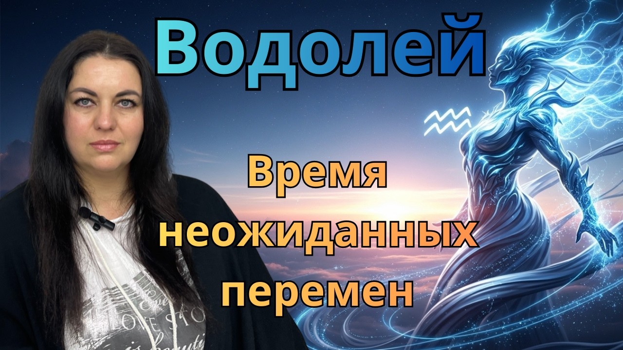 Водолей: судьба готовит неожиданный шанс март 2026