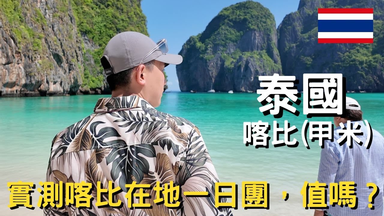泰國-喀比/甲米(下)｜ 來喀比一定要參加的行程一次收集｜划獨木舟看夕陽處處擱淺還要自己搬船？｜跳島行程必訪沙灘實在太美了～｜激推CP值超高泰式料理連續吃兩天｜