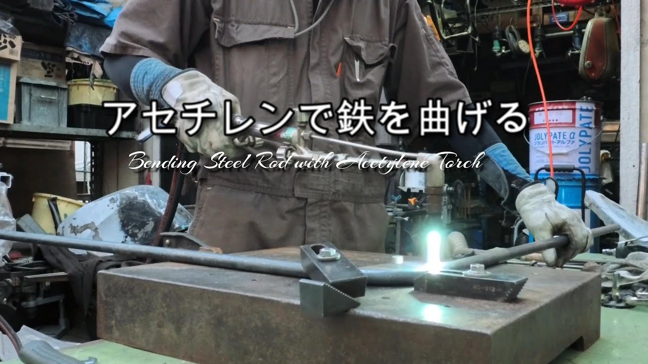 アセチレンバーナーで丸棒を曲げる