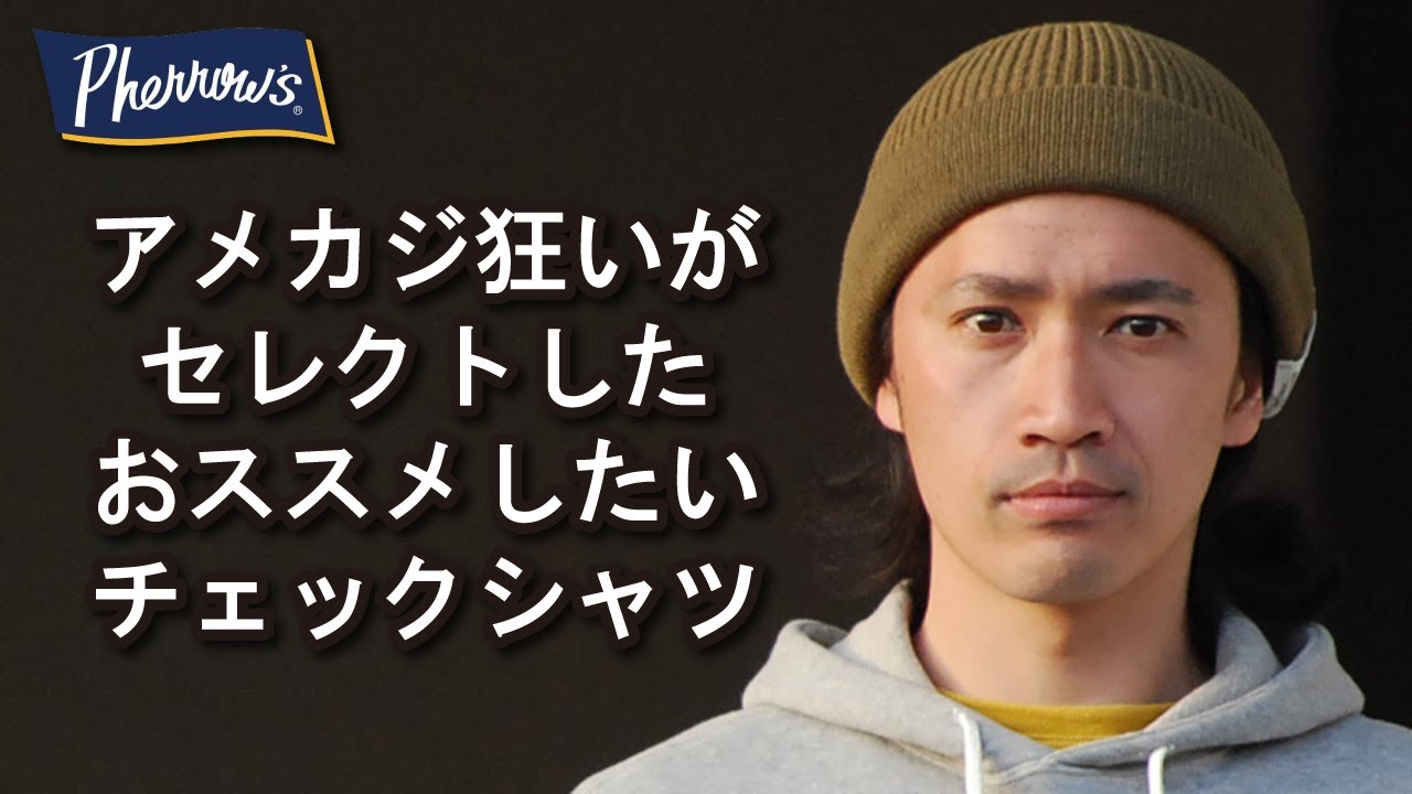 【フェローズ】アメカジ狂いが現代に合わせたシルエットのチェックシャツスを紹介!!コーデやサイズ感も参考になればと‥