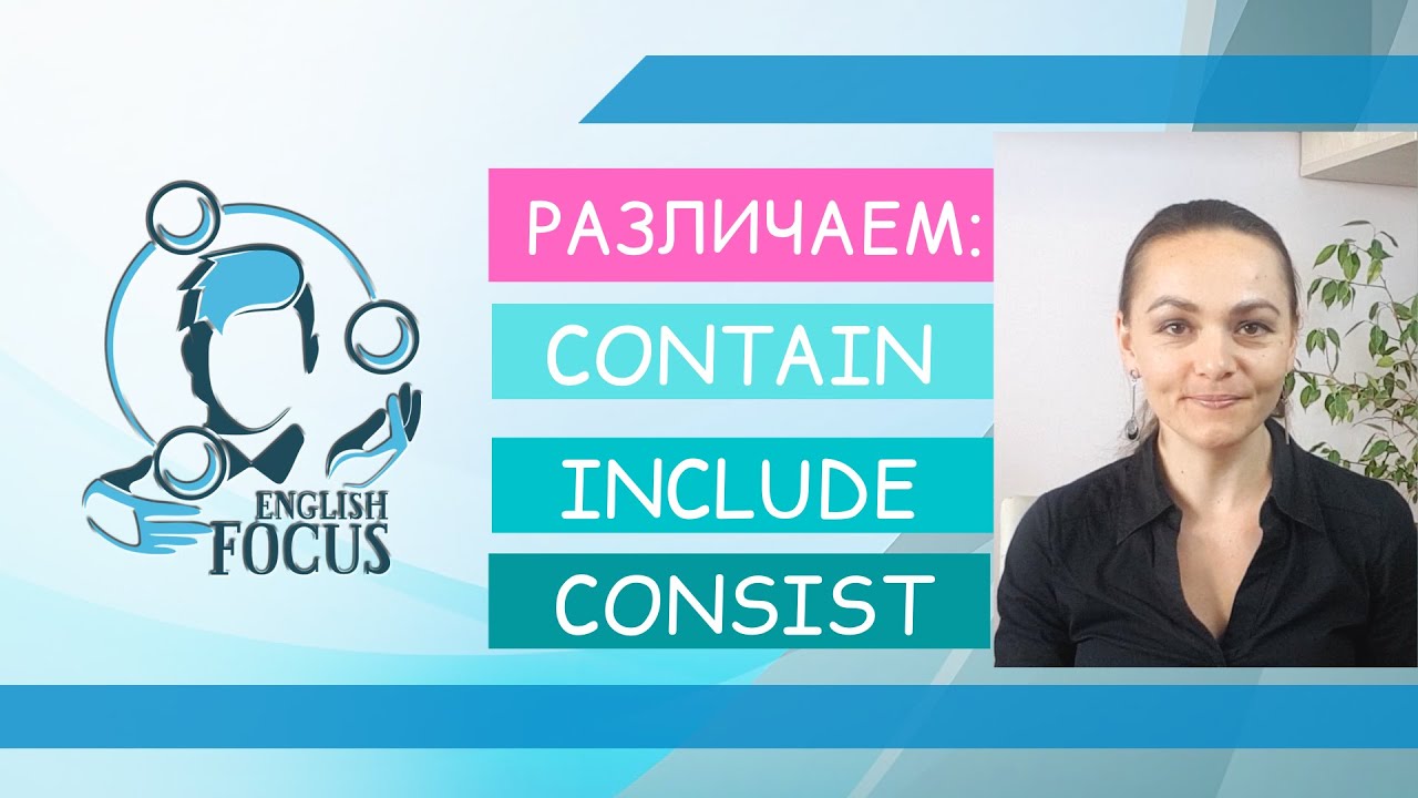 Учимся различать CONTAIN, CONSIST, INCLUDE