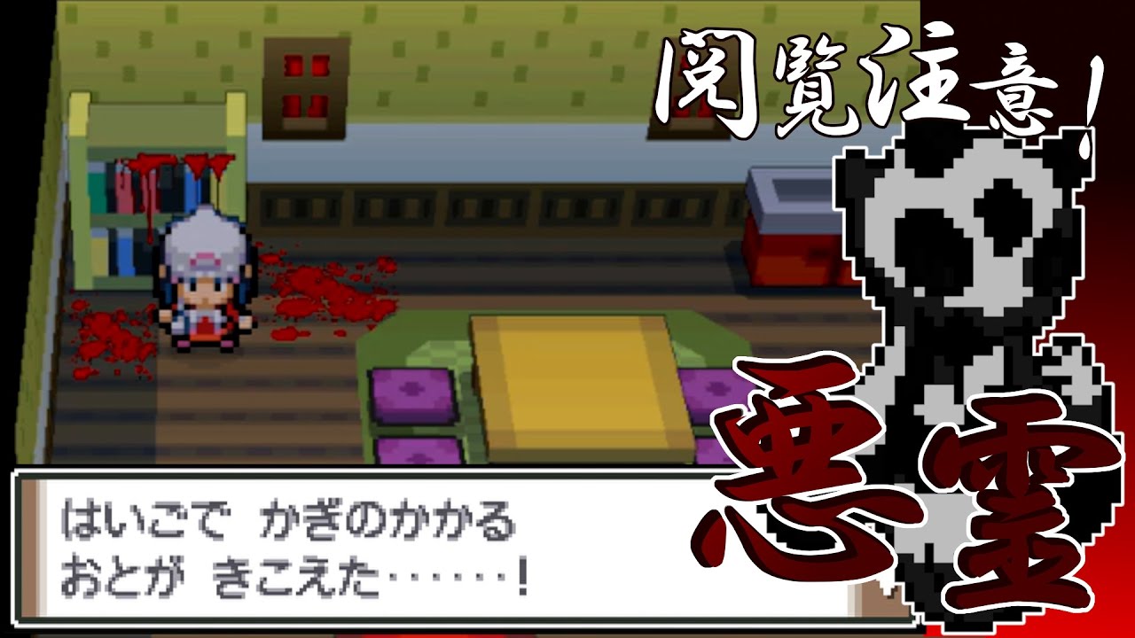 【ポケモンDPt】呪われた家【ホラーイベント/創作】