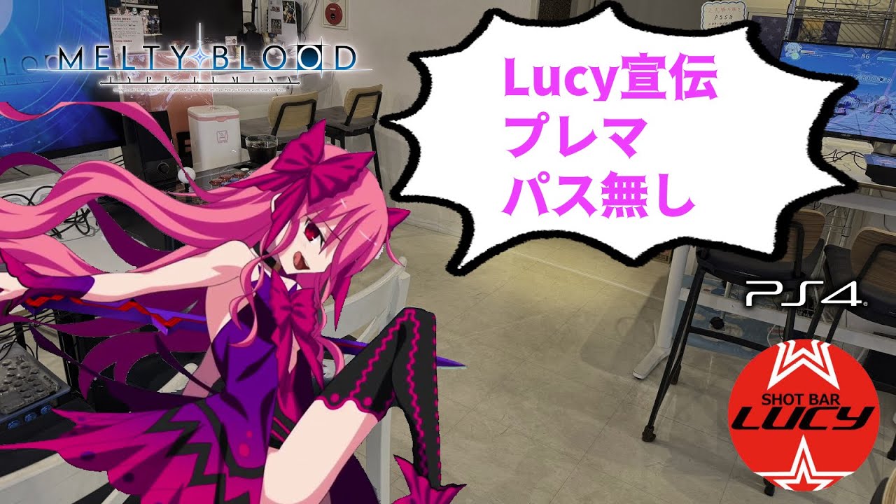 【MBTL】次回Lucy対戦会は1/24(土)　宣伝プレマ【PS4】