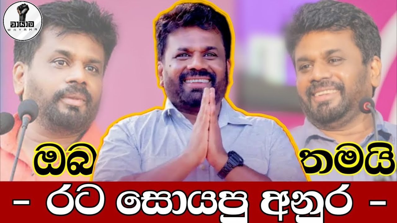 රටක් හොයපු අනුර...Chsndana kariyawasam @Wayama- 