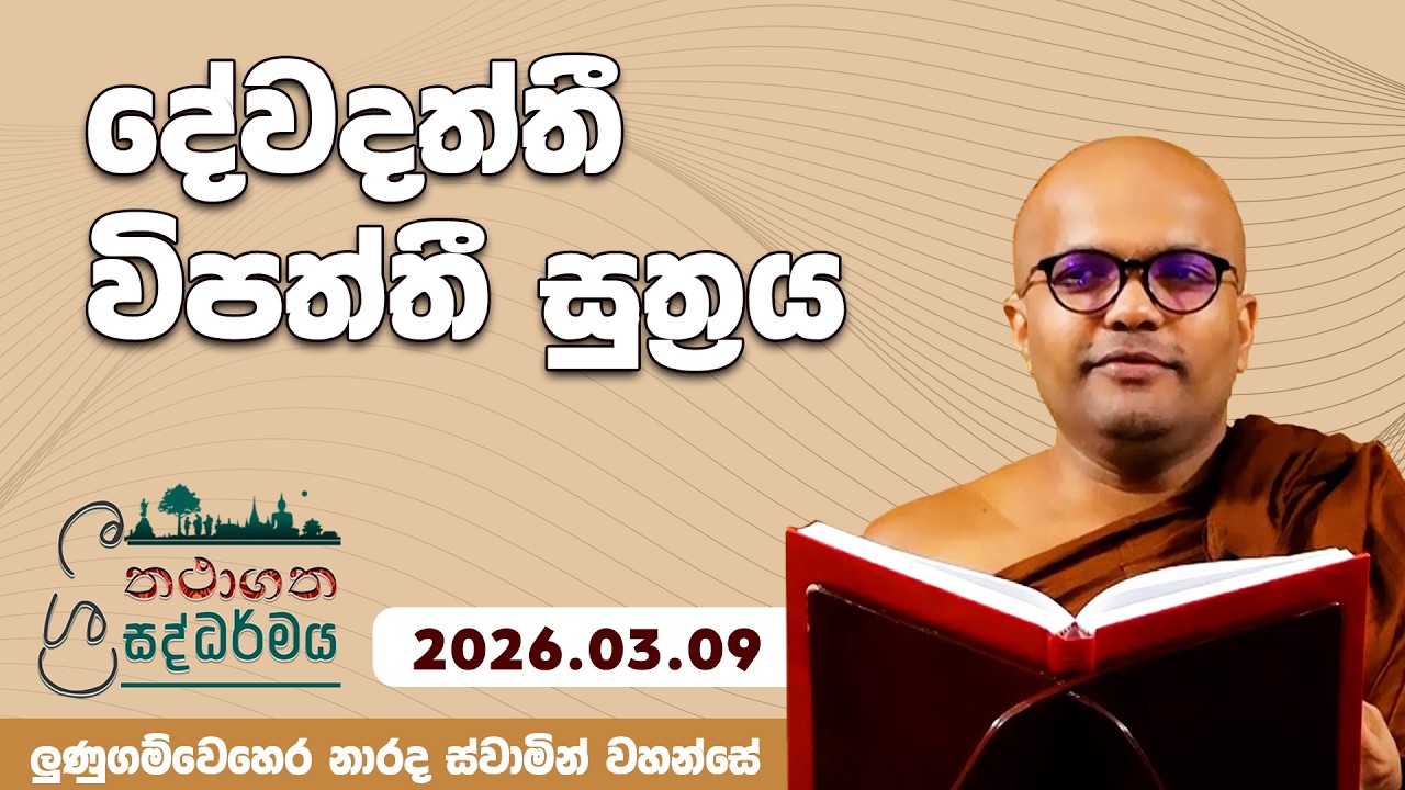 දේවදත්තී විපත්තී සුත්‍රය | තථාගත සද්ධර්මය | 2026.03.09 | ලුණුගම්වෙහෙර නාරද ස්වාමින් වහන්සේ