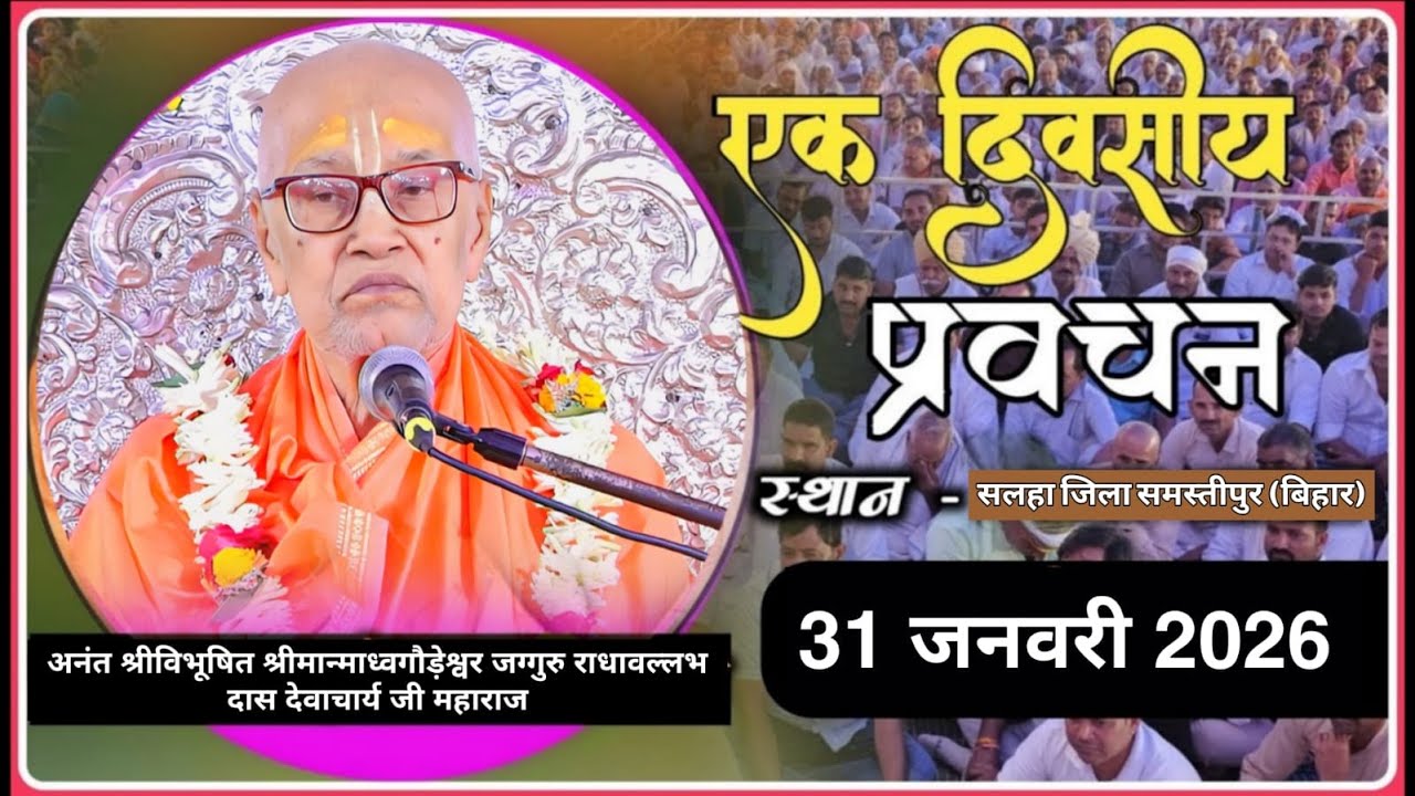 Прямой эфир - Однодневная беседа / Район Салаха, Самастипур (Бихар)