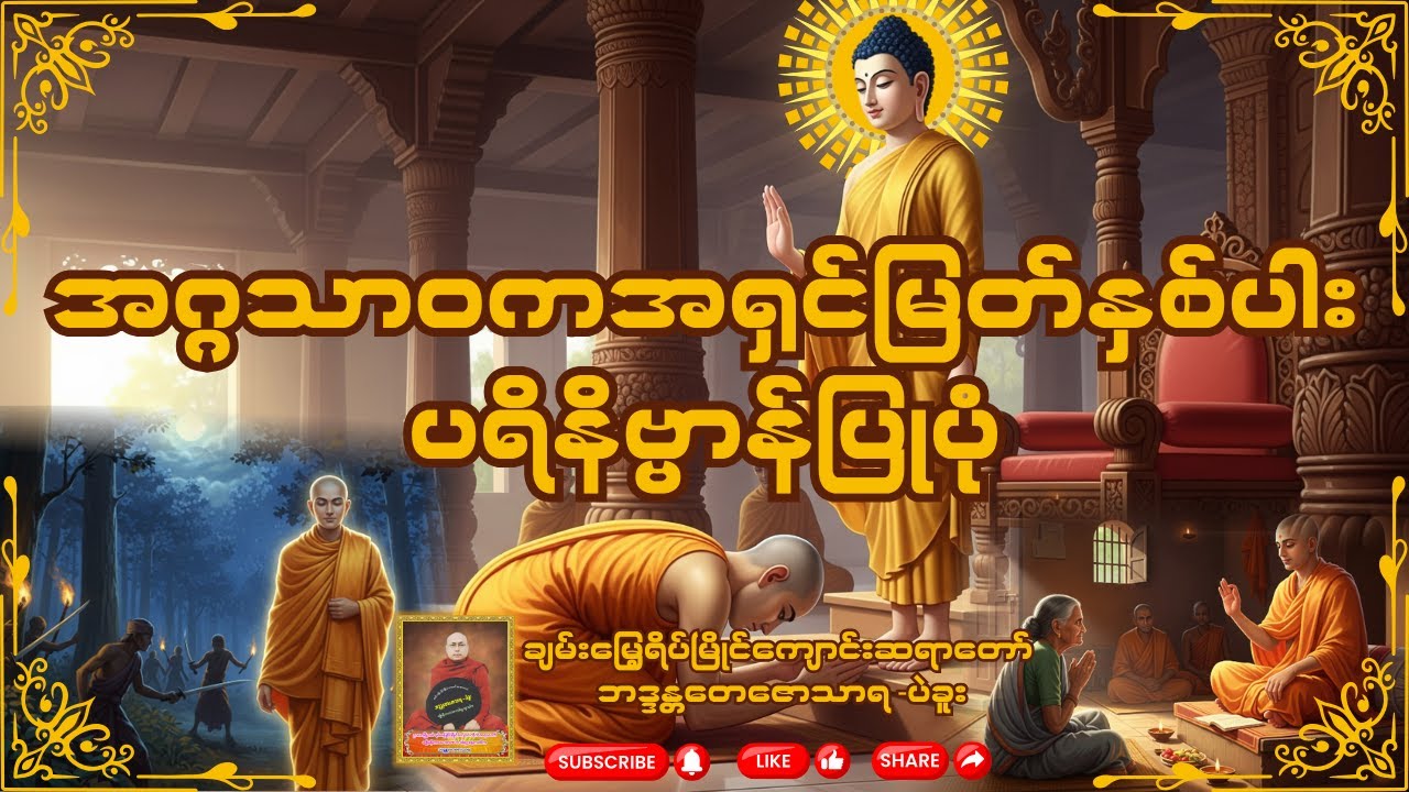 အရှင်သာရိပုတ္တရာထရ်၊အရှင်မဟာမောဂ္ဂလာန် ပရိနိဗ္ဗာန်ပြုပုံ-   ချမ်းမြေ့ရိပ်မြိုင်ကျောင်းဆရာတော်