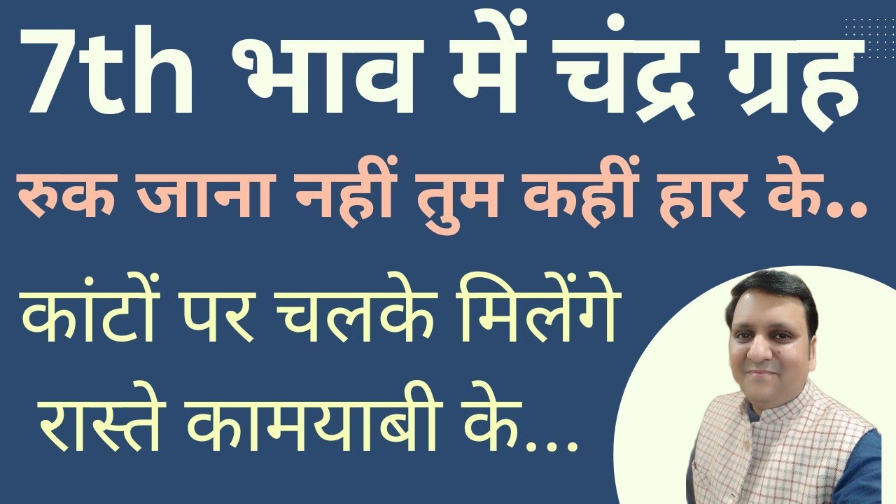 चंद्रमा सप्तम भाव में जीवनसाथी के विषय में ही नहीं बल्कि अन्य भी बहुत जरूरी बातों पर प्रभाव देंगे।
