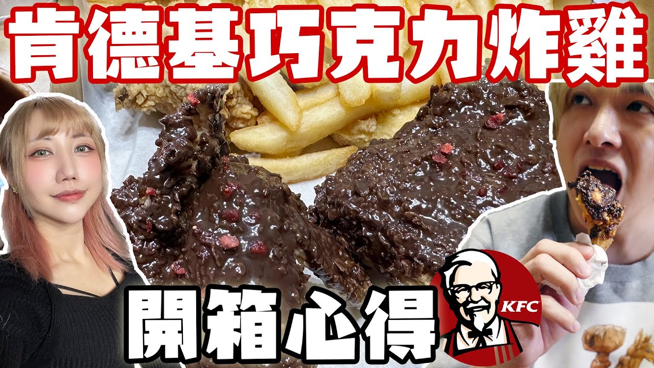 大膽挑戰肯德基新限定巧克力炸雞 到底好不好吃?【VLOG】#13