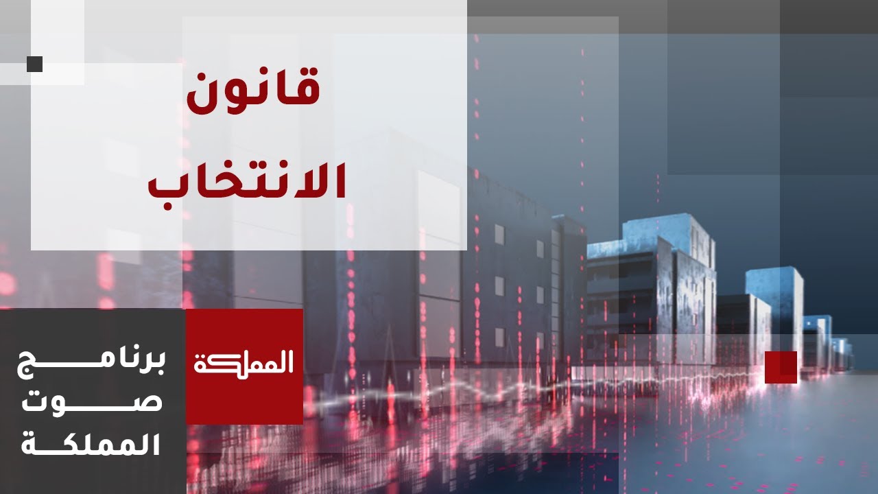 صوت المملكة | تقسيم الدوائر الانتخابية هل حققت العدالة؟