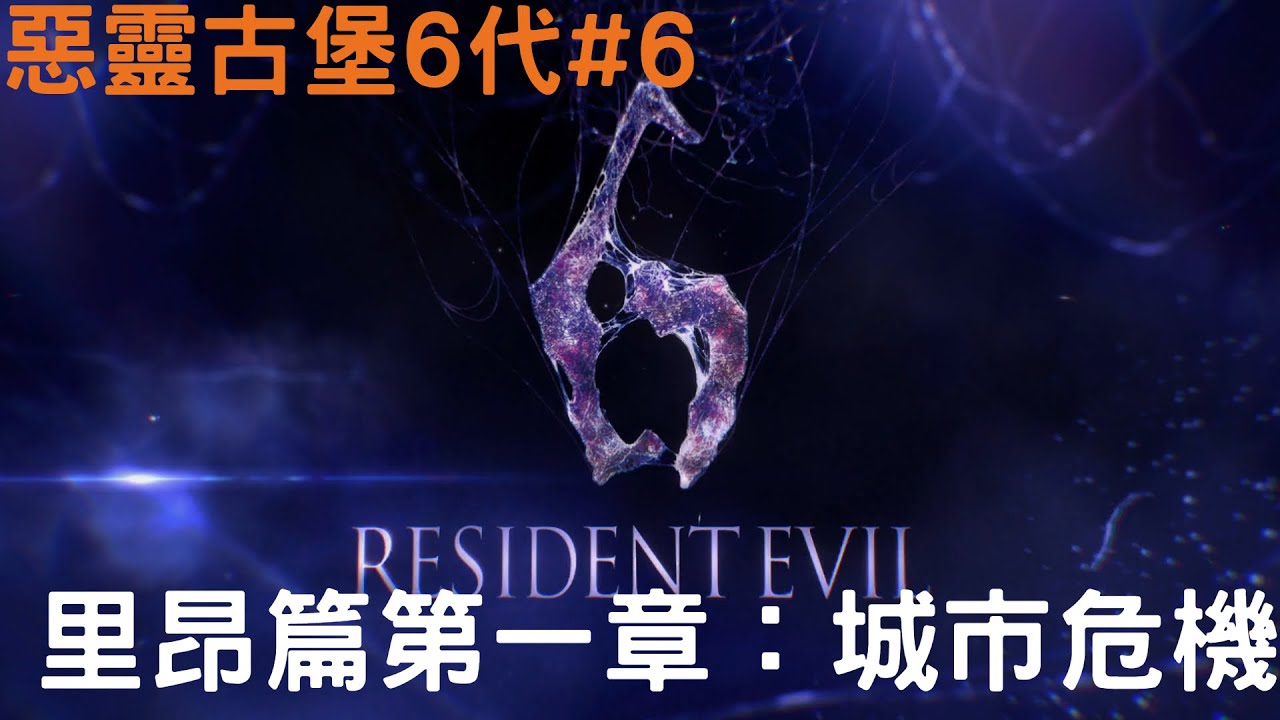 惡靈古堡6＃6     內含：通關流程，劇情影片，文件閱讀，與少俠不負責任的非專業解說XD   章節：里昂篇第一章