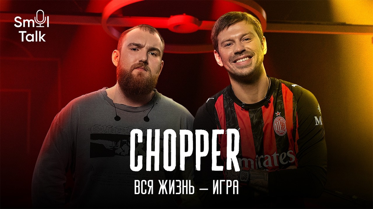 Леонид &laquo;Chopper&raquo; Вишняков | Конец карьеры, выгорание и контракты в киберспорте | Smol Talk