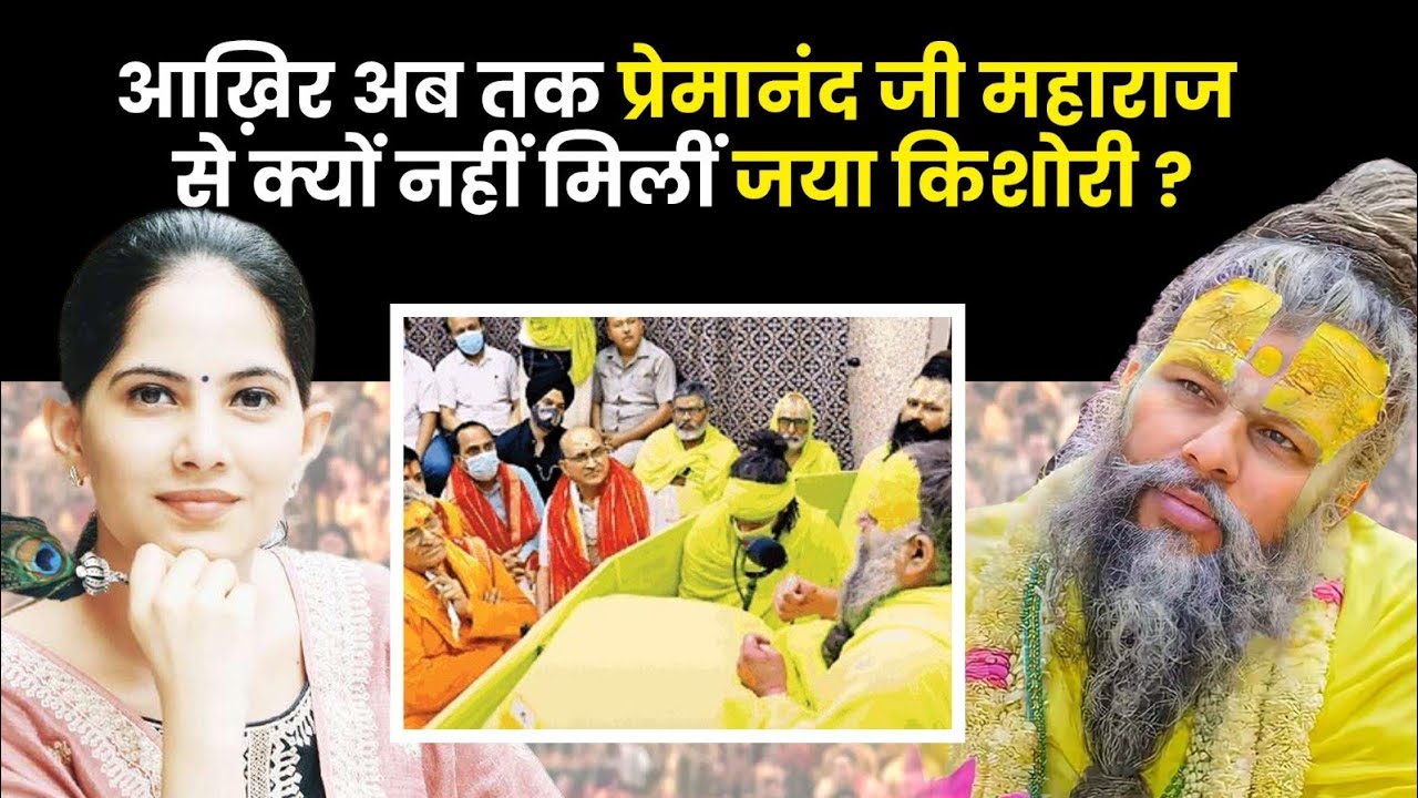 Premanand Maharaj से अब तक क्यों नहीं मिलीं जया किशोरी? जानिए कारण with @thenavneetshow_