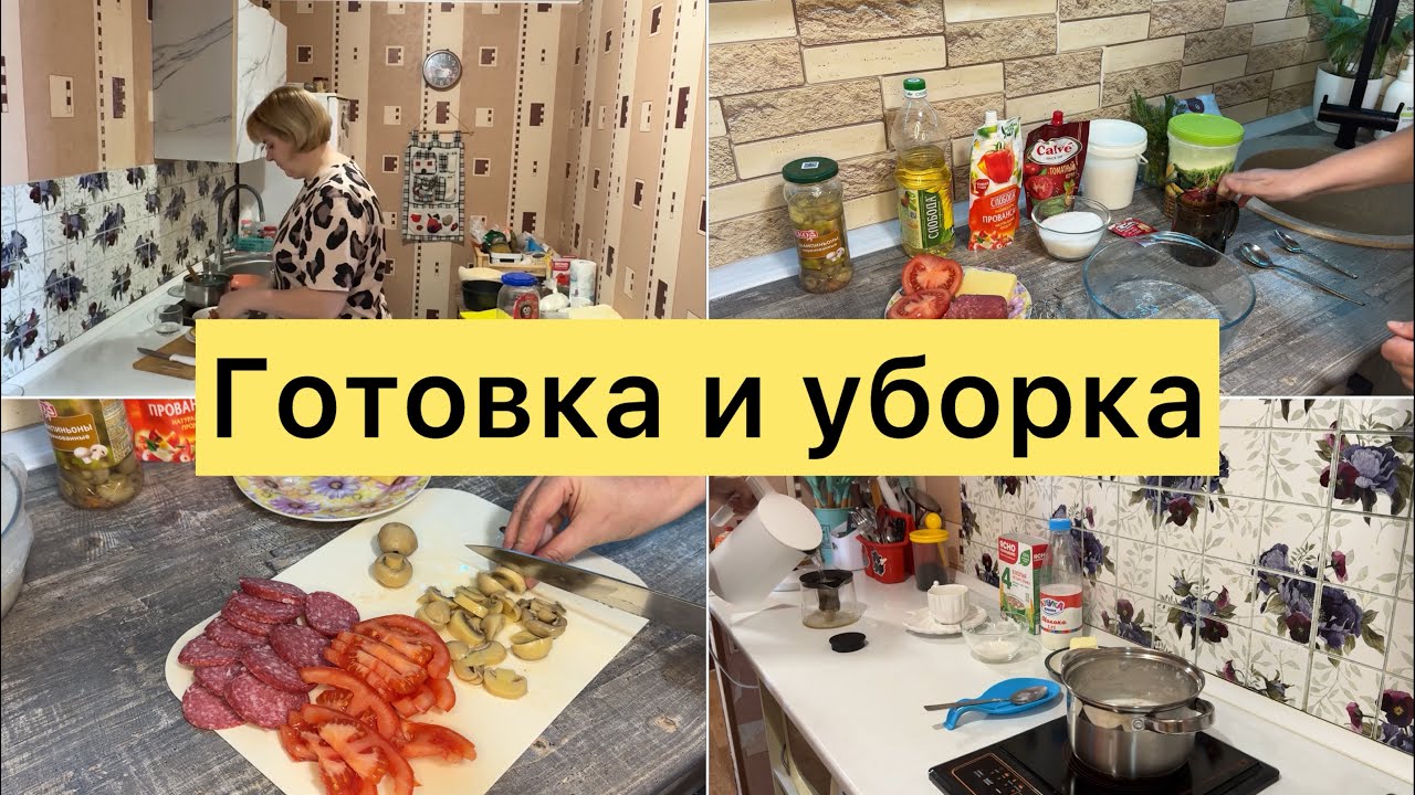 Готовлю пиццу. Немного уборки