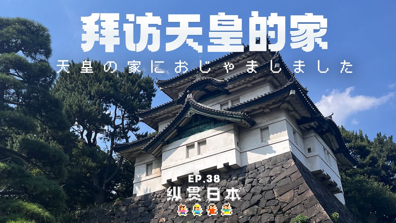 7分钟带你逛完日本天皇的家！当导游能近距离接触天皇吗？「纵贯日本 38」