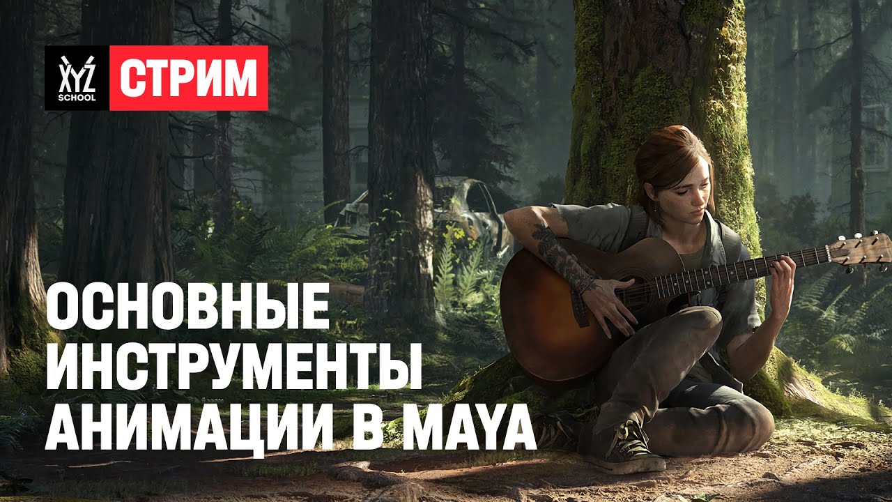 Про основные инструменты анимации в Maya