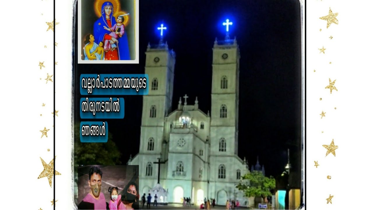 വല്ലാർപാടത്തമ്മയുടെ തിരുനടയിൽ ഞങ്ങൾ.... Vallarpadom Basilica | #vallarpadathamma #church