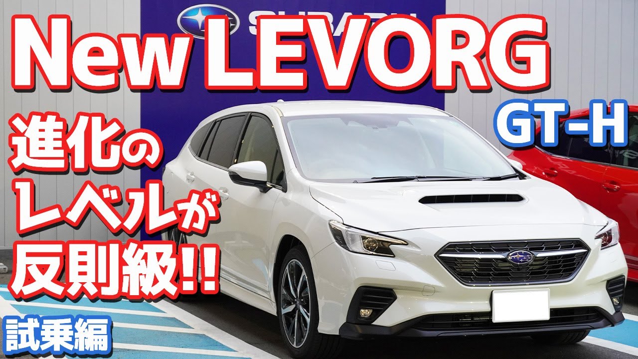 【最高だった】スバル新型レヴォーグGT-Hに試乗！中堅グレードでも大満足！なぜ？？【SUBARU New LEVORG GT-H 2021】