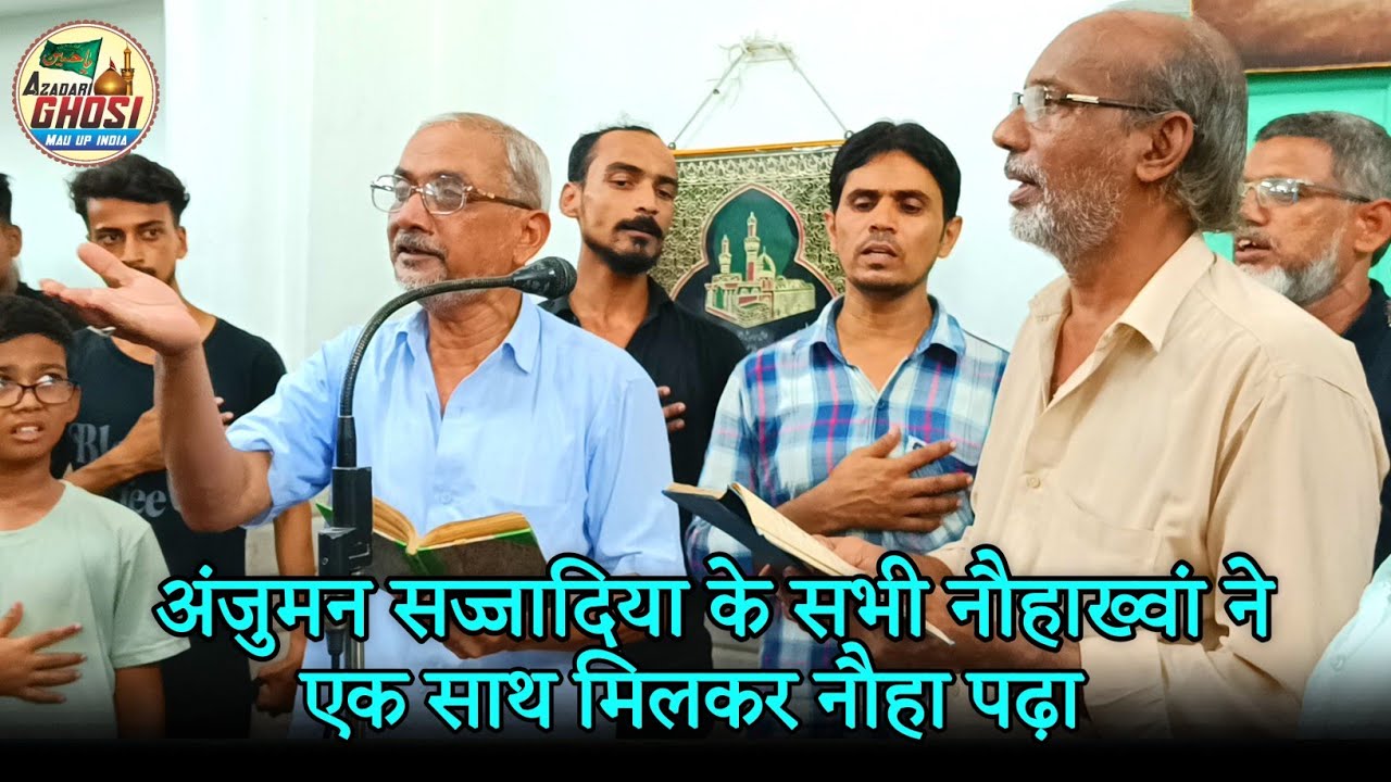 अंजुमन सज्जादिया के सभी नौहाख्वां ने एक साथ मिलकर नौहा पढ़ा,ZOR ABBASE JARI KA AAZMA SAKTA HAI KAON