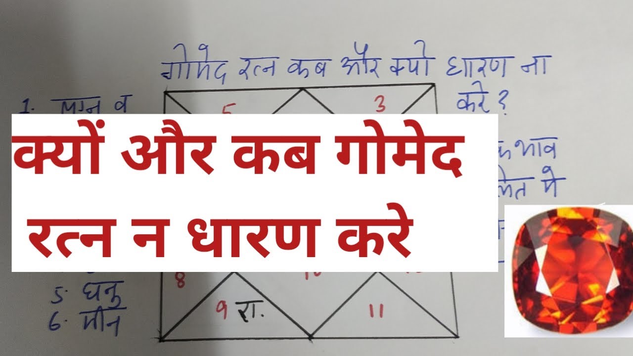 क्यों गोमेद रत्न धारण करना हो सकता है खतरनाक? गोमेद रत्न के नुकसान, why should not wear garnet stone