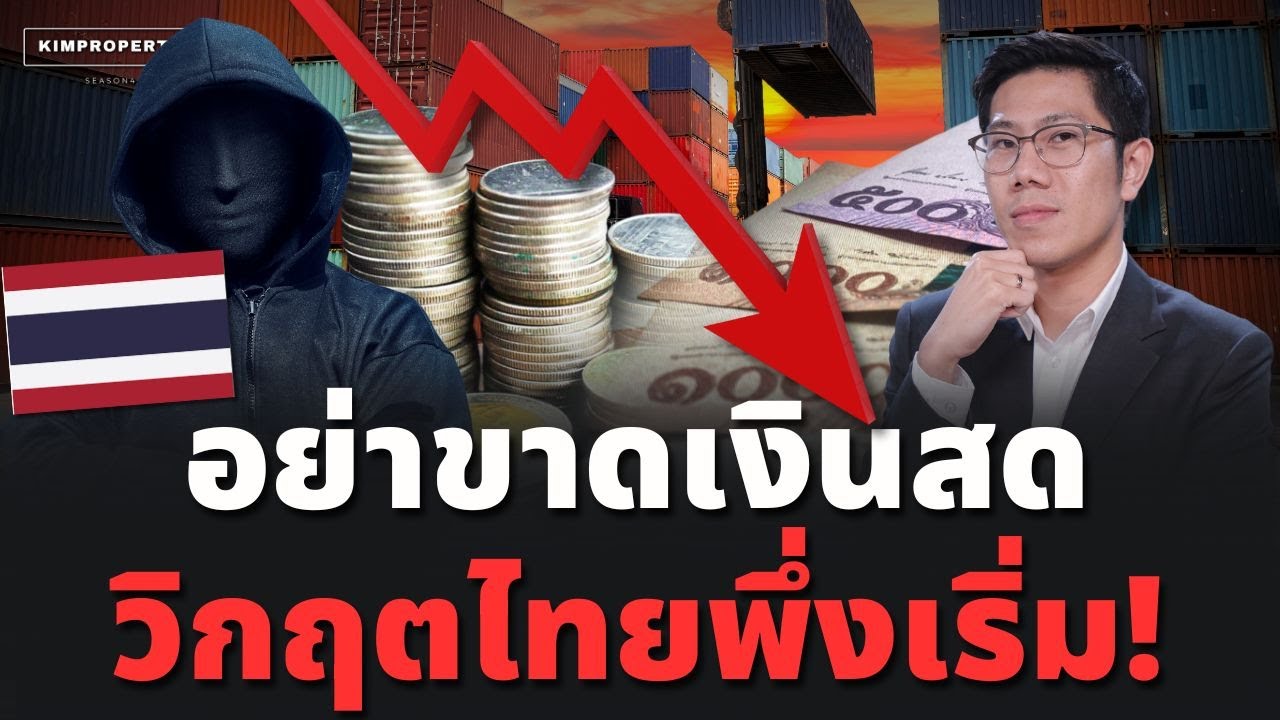 หนักกว่าต้มยำกุ้ง? รอบนี้เจ็บตั้งแต่รากหญ้าไปถึงเจ้าสัว เงินสดหายาก ไม่พร้อมอย่ารีบลงทุน!
