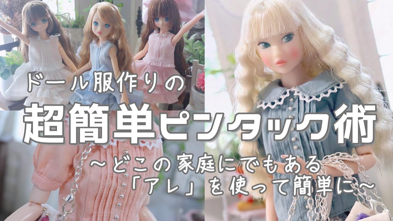ドール服の【超簡単ピンタック術】～どこの家庭にでもある「アレ」を使って、ピンタックを簡単に作る方法～