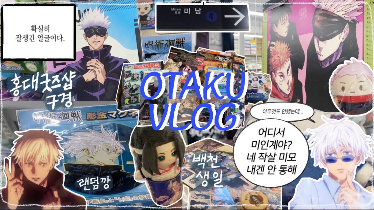 [Otaku Vlog] 은은 오타쿠 홍대에 가다! - ̗̀( ˶'ᵕ'˶) ̖́- | 친구들과 홍대 굿즈샵 구경 ꒰◡̈ ꒱◡̈ ꒱◡̈ ꒱◞ ̑̑  | 오모차랜드 | 더 쿠 | 랜덤깡