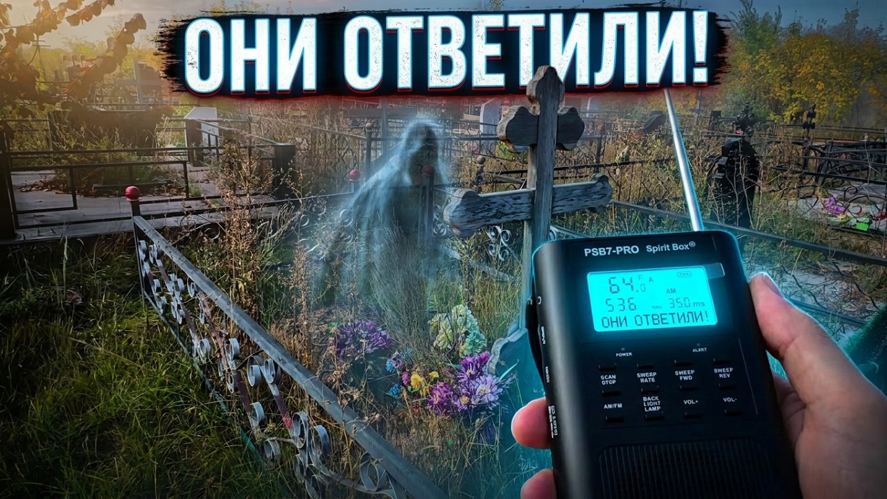 КОНТАКТ С ДУШАМИ НА КЛАДБИЩЕ / ЭГФ ФЭГ - SPIRIT BOX  ✞ 2025