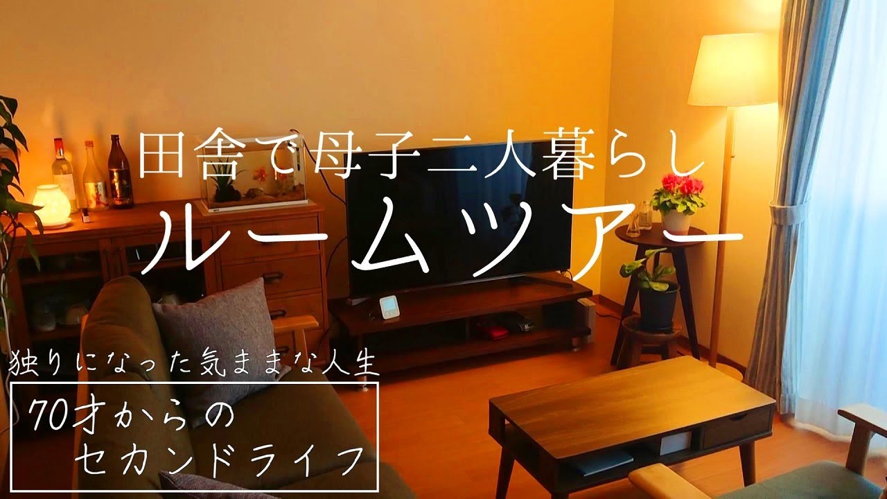 【熟年離婚おばあちゃんの日常】田舎で母子二人暮らし～ルームツアー【vlog/シニアライフ】