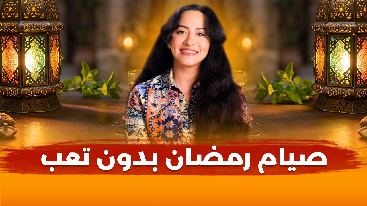 صيام رمضان بفوائد أعلى وبدون تعب أو معاناة
