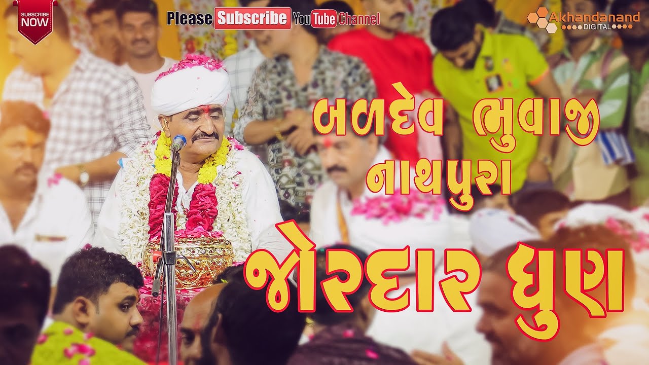 બળદેવભુવાજી ની જોરદાર ધુણ || Baldev Bhuvaji Ni Jordar Dhun || Chehar Maa Ni Ramel || Nathapura