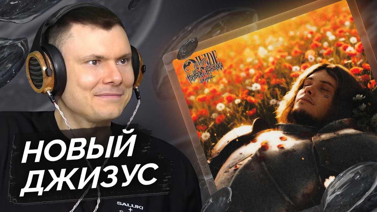 Джизус — Новое время | Разбор трека