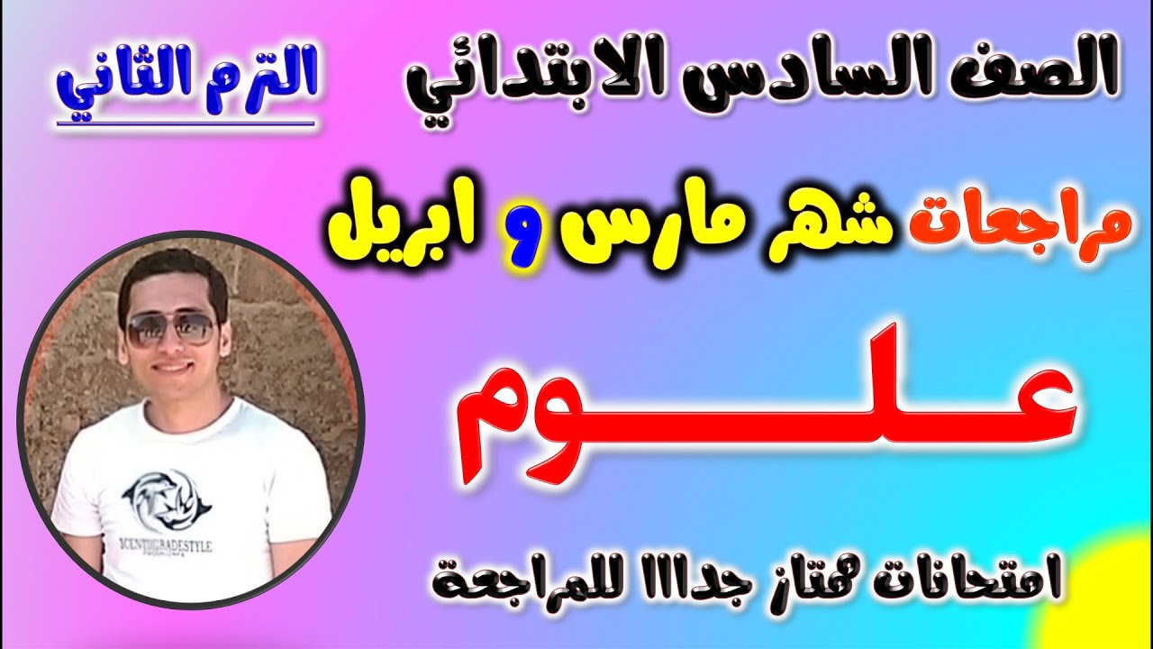 مراجعه علوم شهر مارس وابريل للصف السادس الابتدائي | امتحان شهر ابريل الصف السادس الابتدائي علوم