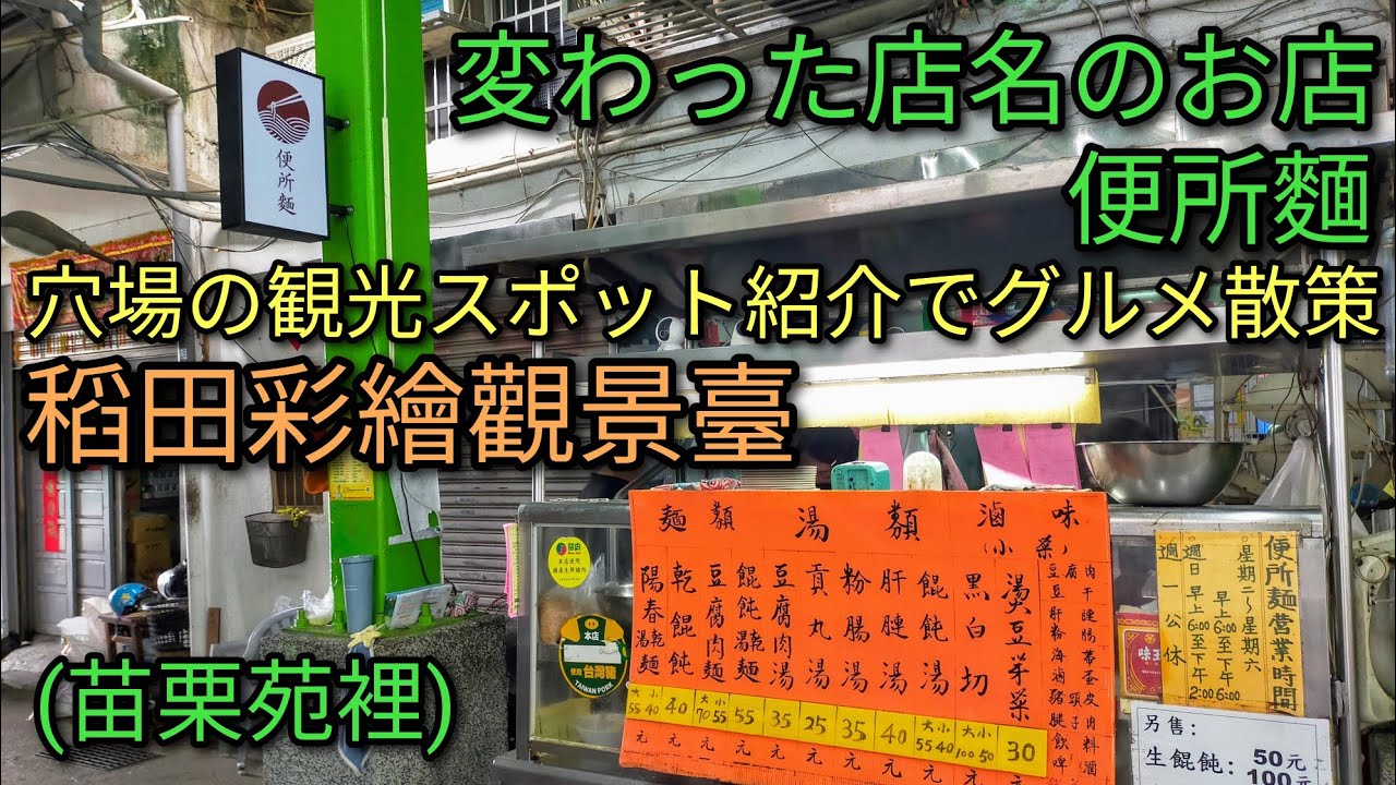 【台湾グルメ】苗栗苑裡の山腳地区は穴場の観光スポット。稲田アートがキレイ。変わったお店などでグルメ散策。