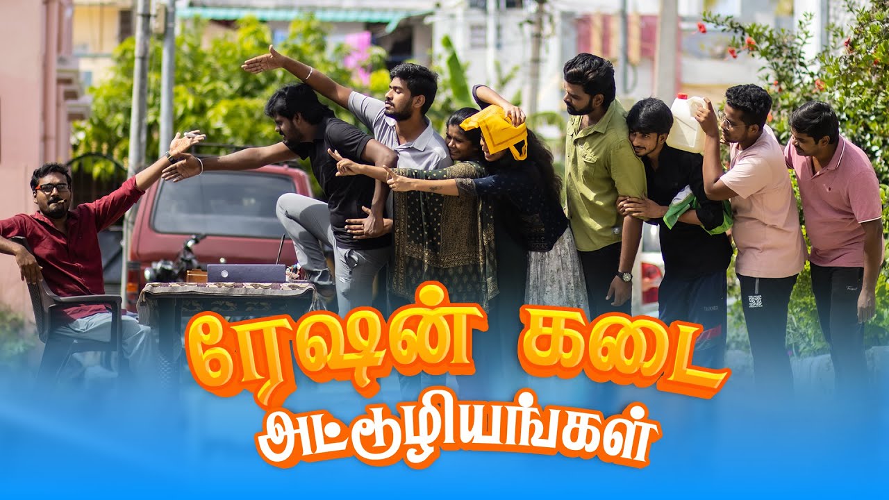 ரேஷன் கடை அட்டூழியங்கள் | Ration Kadai Attuliyangal | Simply Time Pass