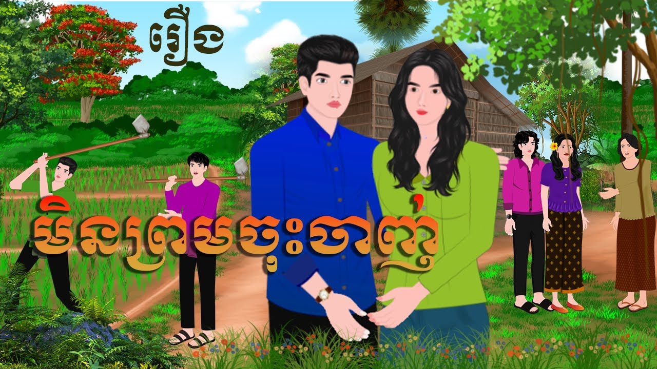 រឿង មិនព្រមចុះចាញ់ | ក្ងោកនិទាន2025 | KhmerFairyTales2025