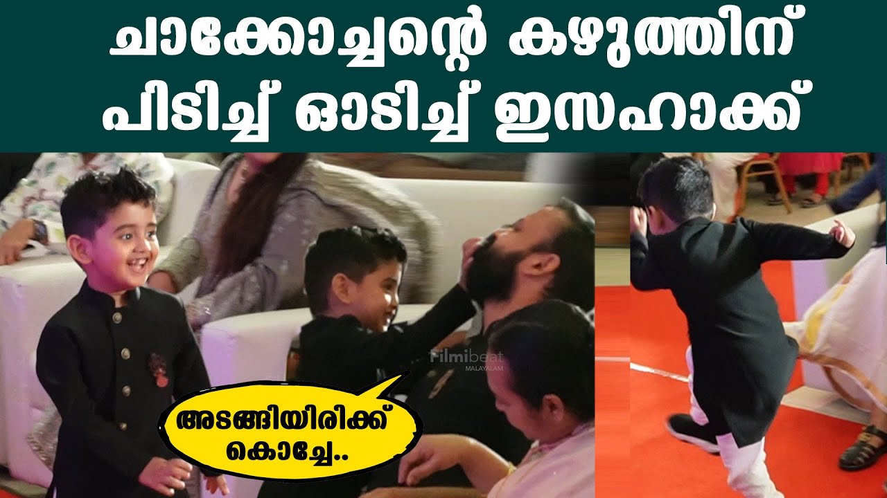 അയ്യോ എന്റെ കഴുത്ത്, തേരാ പാരാ നടന്ന് വികൃതി കാണിക്കുന്ന ഇസയെ കണ്ടോ | Isahak Kunchacko | *Celebrity