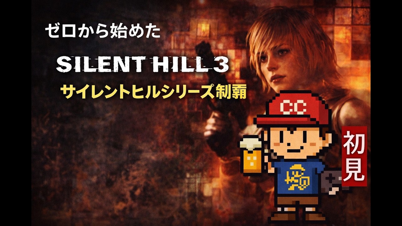 ◎初見 ゼロから始めたPS2版サイレントヒル3 #1