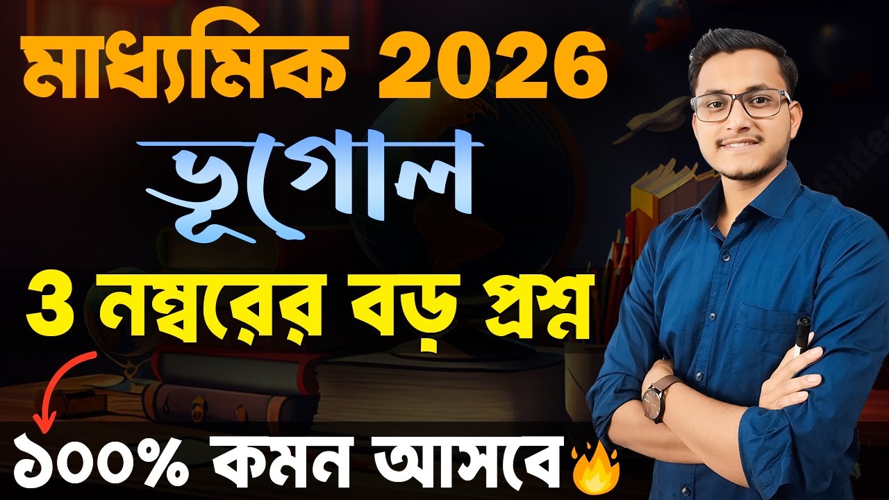 মাধ্যমিক ভূগোল 3 নম্বরের গোপন প্রশ্নগুলি দেখে নাও 🤫/ Geography Suggestion for Madhyamik 2026/Safollo