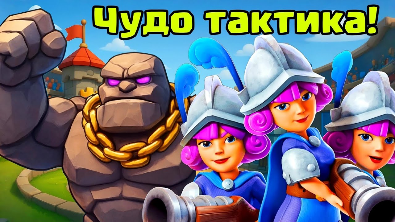 3 мушкетёра + Голем! Шок в ТОП-100 мира за 5.4 эликсира / Clash Royale