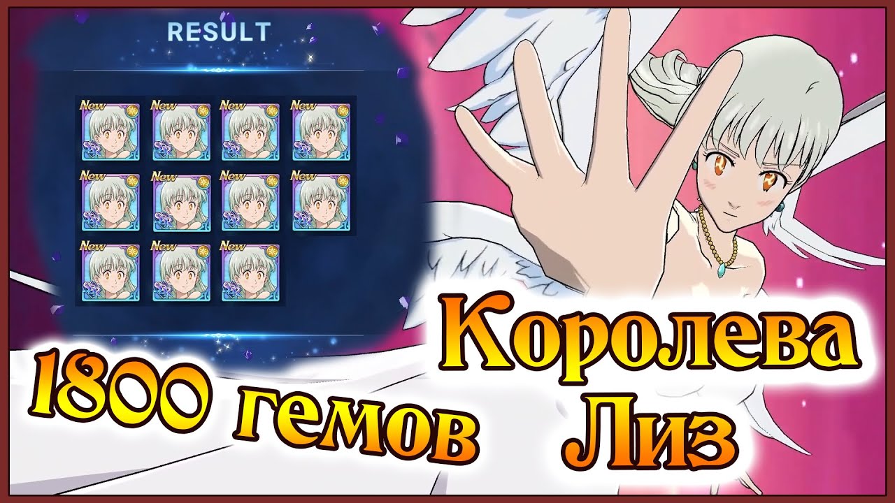 1800 гемов на новую Королеву Лиз!! Сколько копий можно достать?? - 7DS Grand Cross
