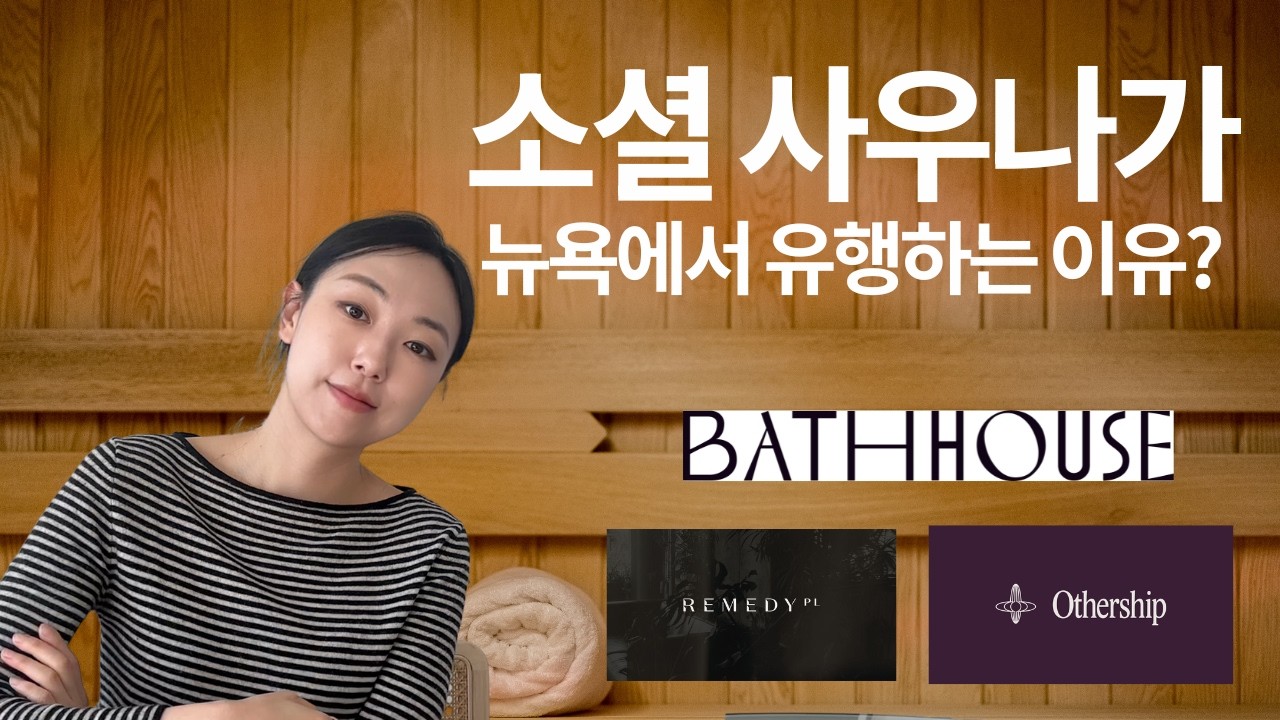 요즘 뉴요커들 불금에 클럽 대신 사우나에 가는 이유? (ft. othership 후기, 뒤르크하임)