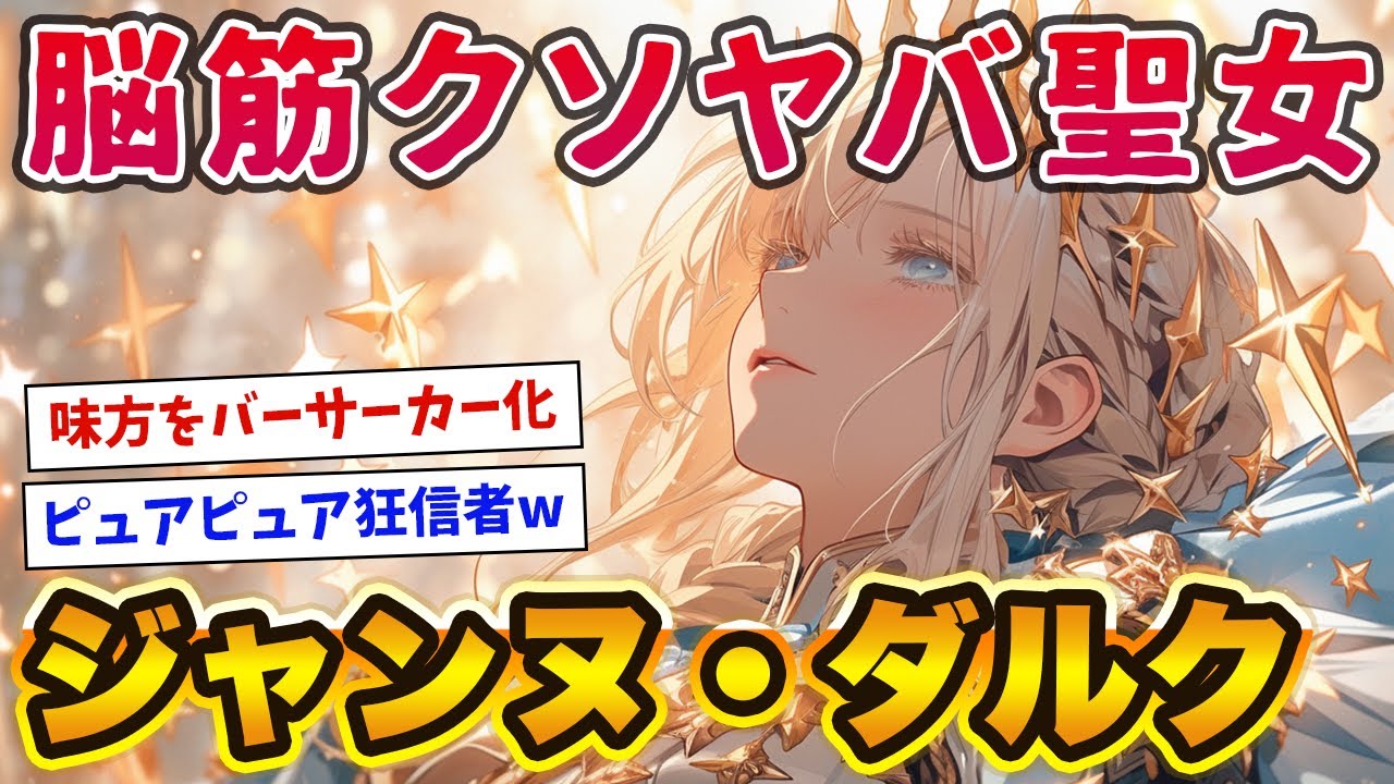 【狂気のバーサーカー】脳筋クソヤバ聖女ジャンヌ・ダルクが起こした奇跡と胸クソ絶望エンド
