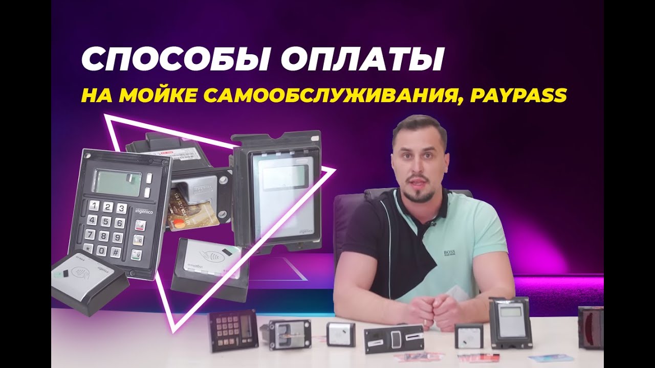 Способы оплаты на мойке самообслуживания, PAYPASS