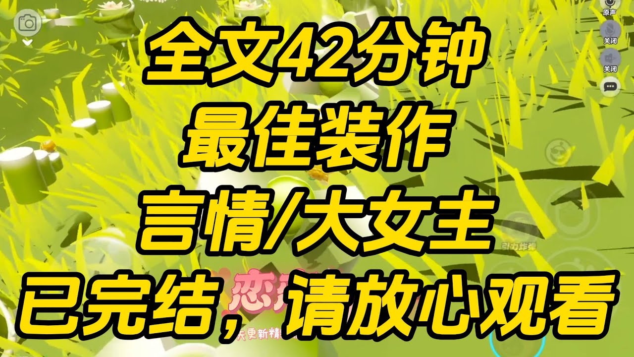 我准备向暗恋的校草陆泽南告白时。突然看见弹幕说：「真可怜，她还不知道来的是双胞胎弟弟陆烬野吧。」「互换身份，好玩。」最佳装作 #完结文 #小说 #一口气看完