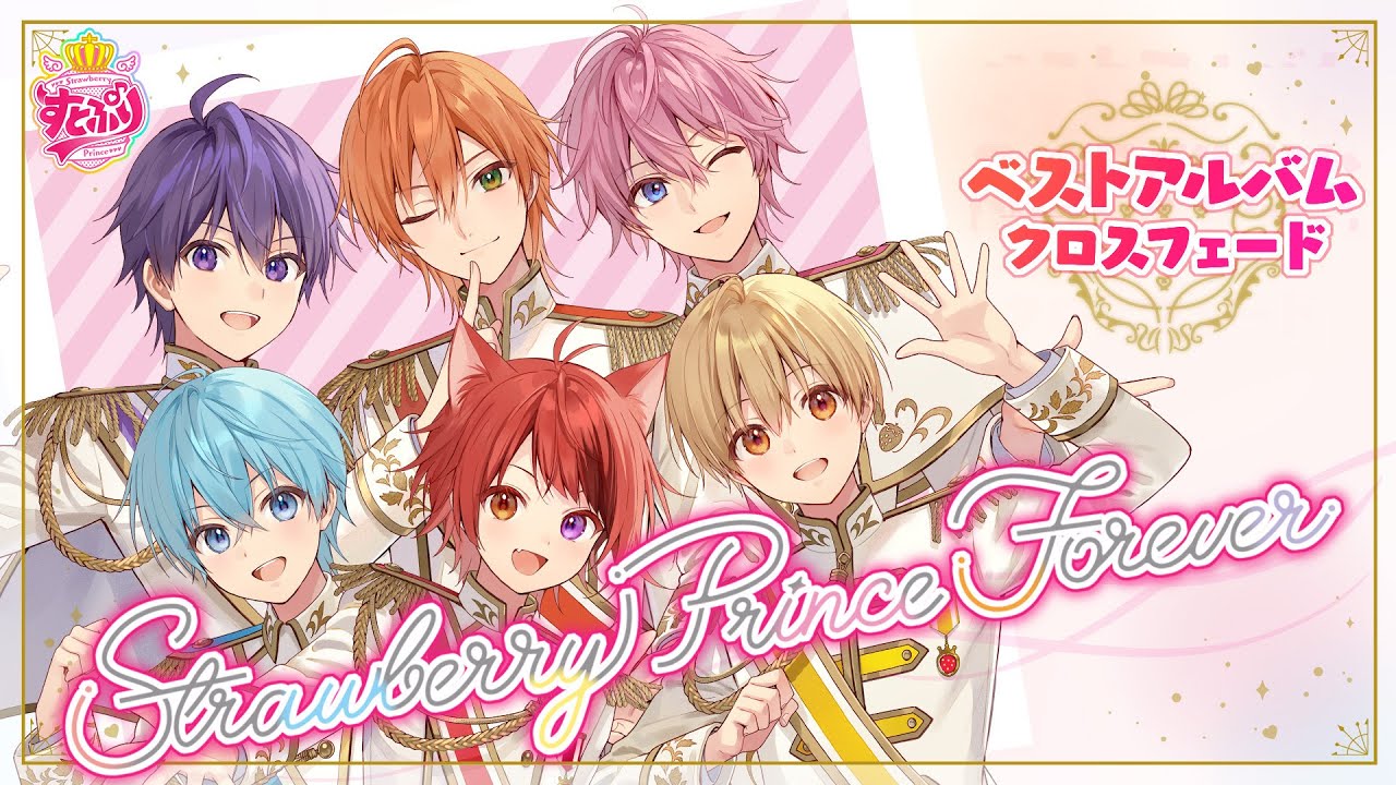 【XFD】Strawberry Prince Forever / すとぷり【ベストアルバム試聴動画】